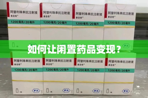 信阳如何让闲置药品变现？