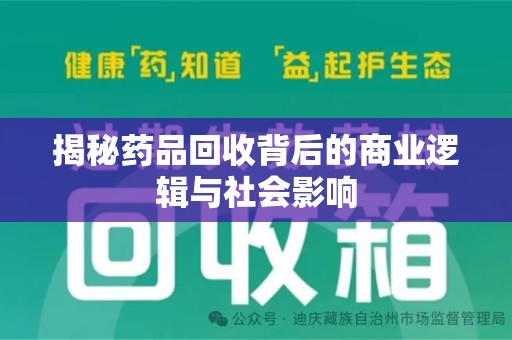 信阳揭秘药品回收背后的商业逻辑与社会影响