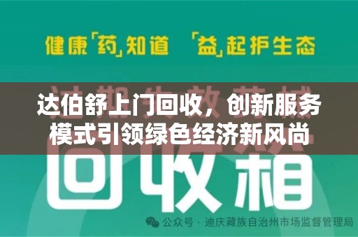 信阳达伯舒上门回收，创新服务模式引领绿色经济新风尚