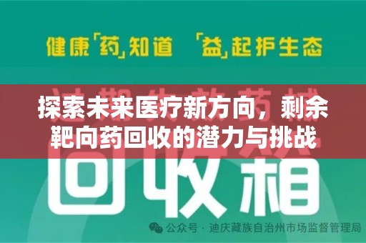 信阳探索未来医疗新方向，剩余靶向药回收的潜力与挑战